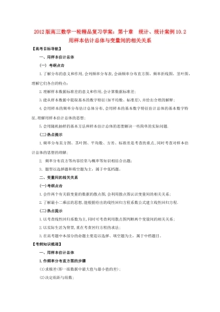 2012版高三数学一轮 10.2 用样本估计总体与变量间的相关关系精品复习学案