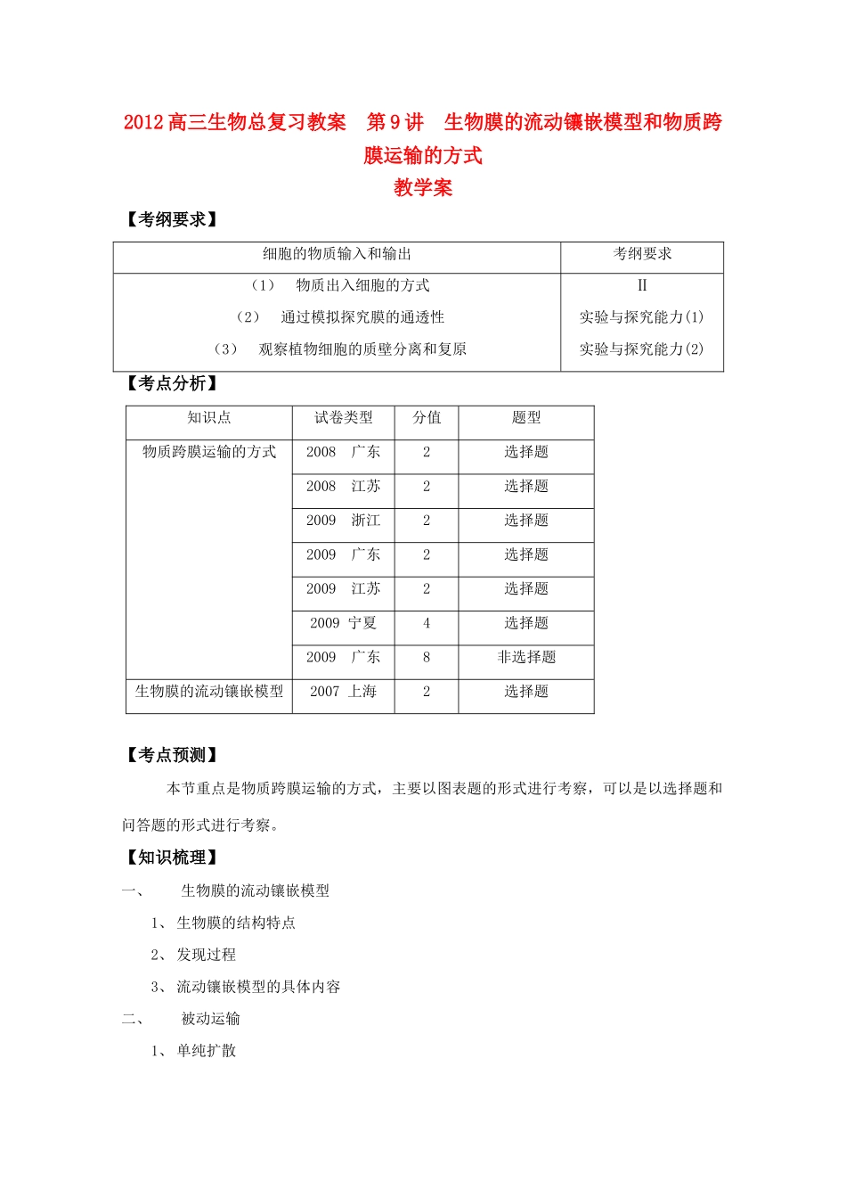 2012高三生物总复习 第9讲生物膜的流动镶嵌模型和物质跨膜运输的方式教案_第1页