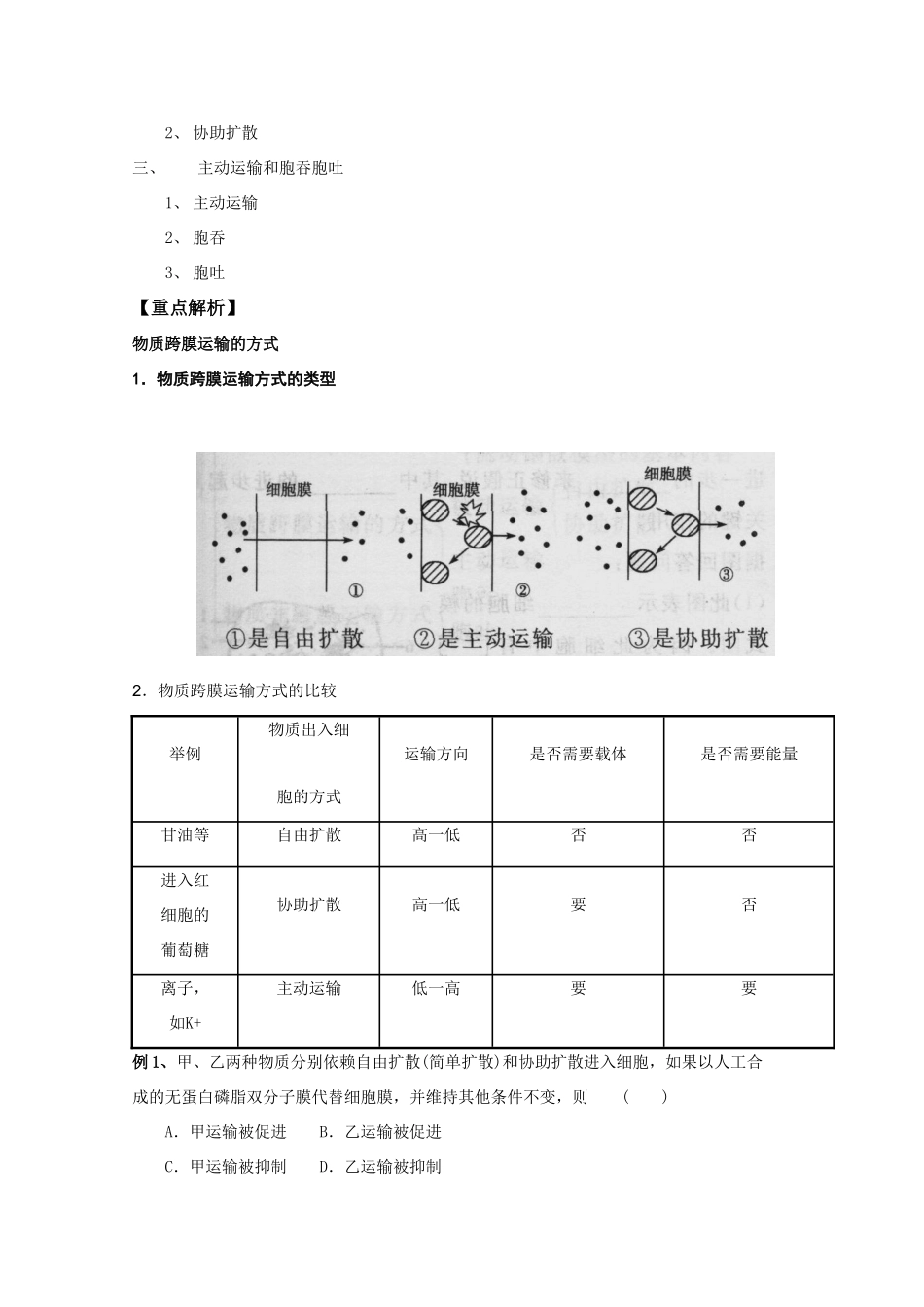 2012高三生物总复习 第9讲生物膜的流动镶嵌模型和物质跨膜运输的方式教案_第2页