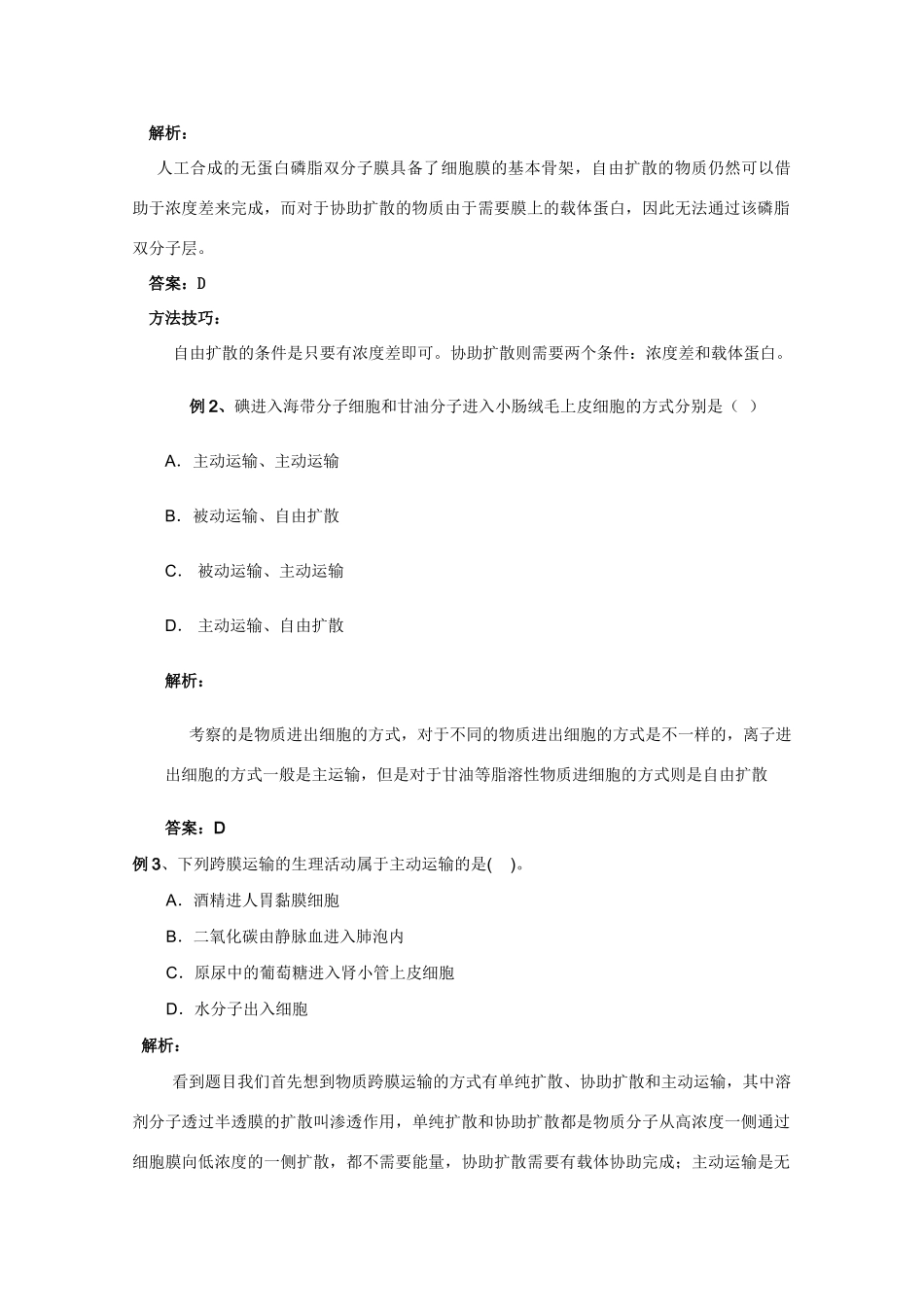 2012高三生物总复习 第9讲生物膜的流动镶嵌模型和物质跨膜运输的方式教案_第3页