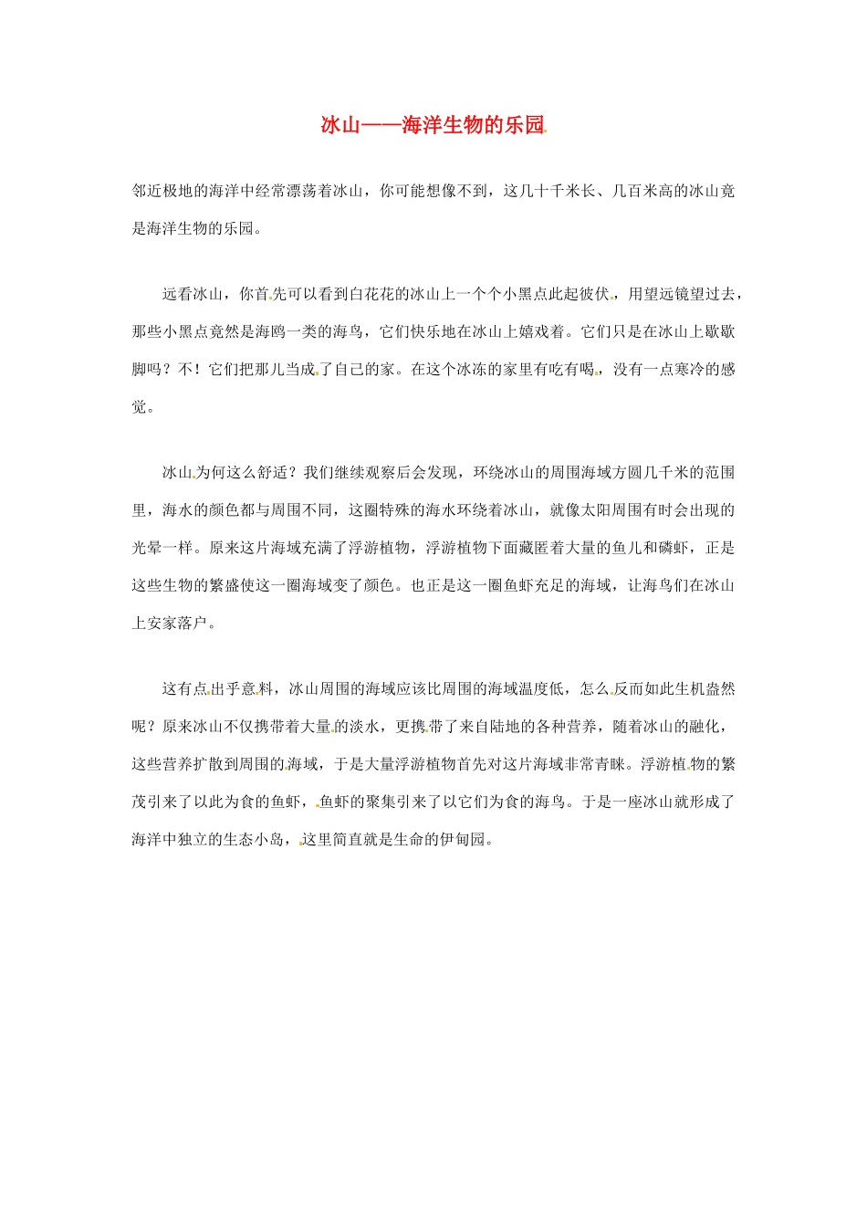 2012年暑假高中语文科技文阅读素材 身边的科学（三）冰山——海洋生物的乐园_第1页