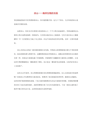2012年暑假高中语文科技文阅读素材 身边的科学（三）冰山——海洋生物的乐园