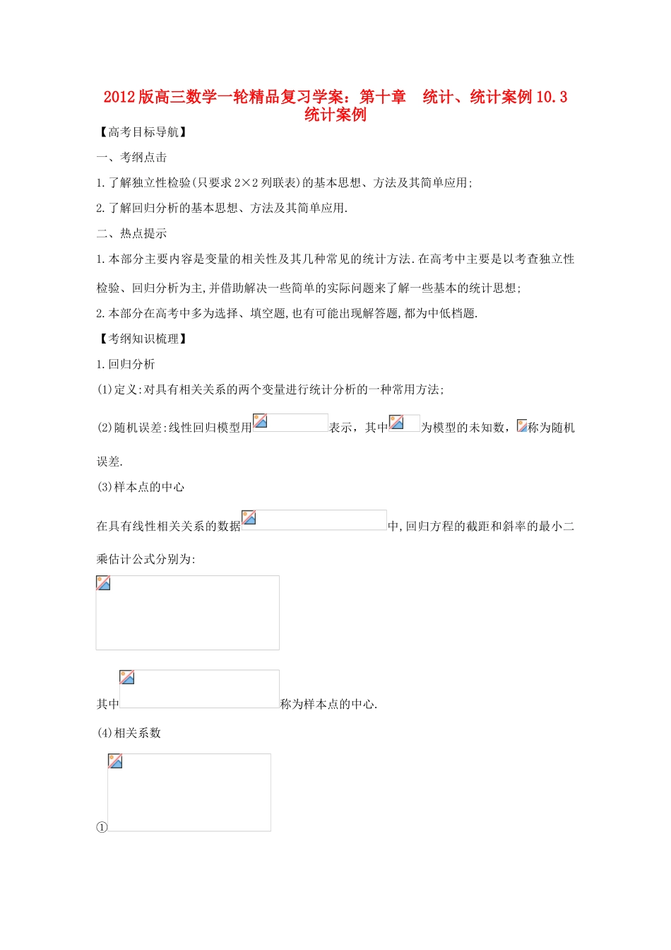2012版高三数学一轮 10.3 统计案例精品复习学案_第1页