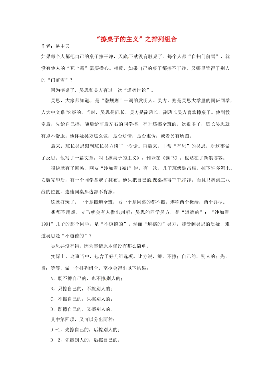 2012年高中语文 阅读材料 “擦桌子的主义”之排列组合素材_第1页