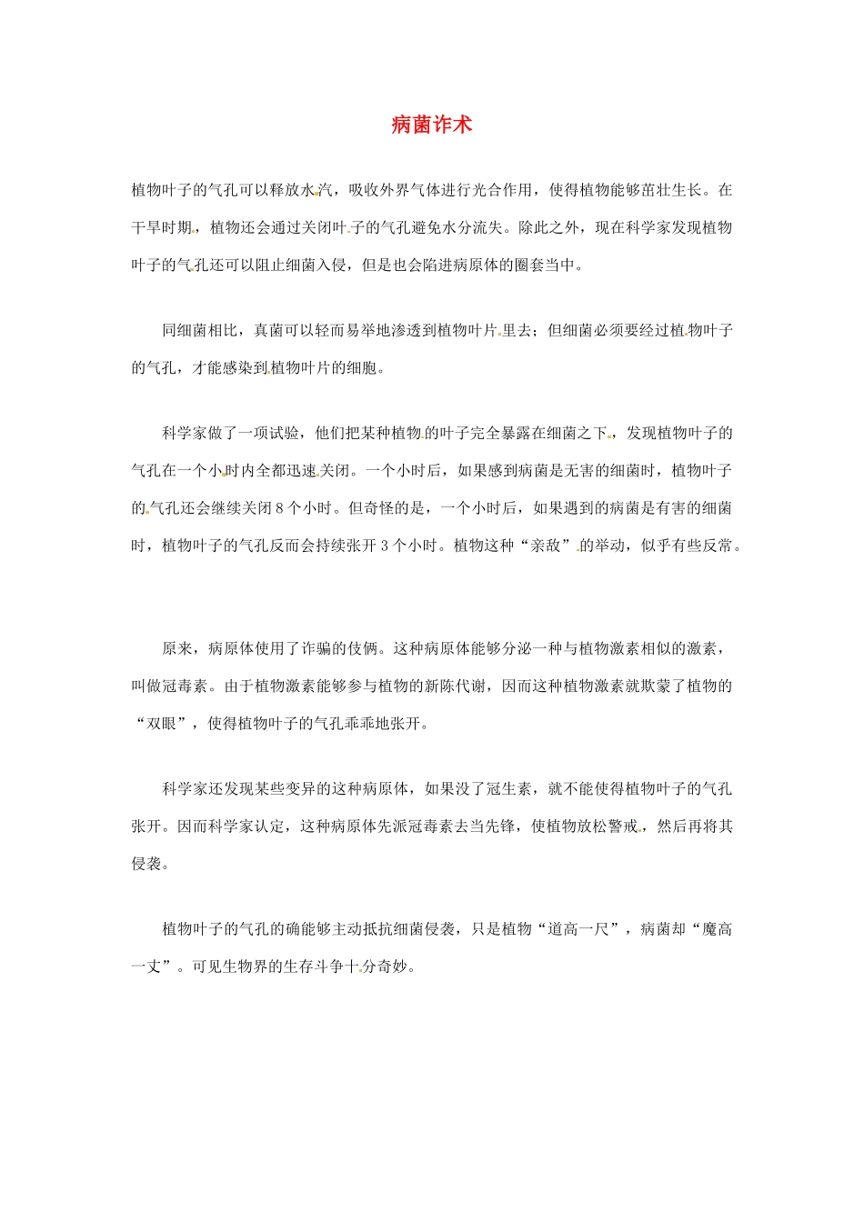 2012年暑假高中语文科技文阅读素材 身边的科学（三）病菌诈术_第1页