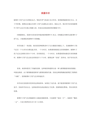 2012年暑假高中语文科技文阅读素材 身边的科学（三）病菌诈术