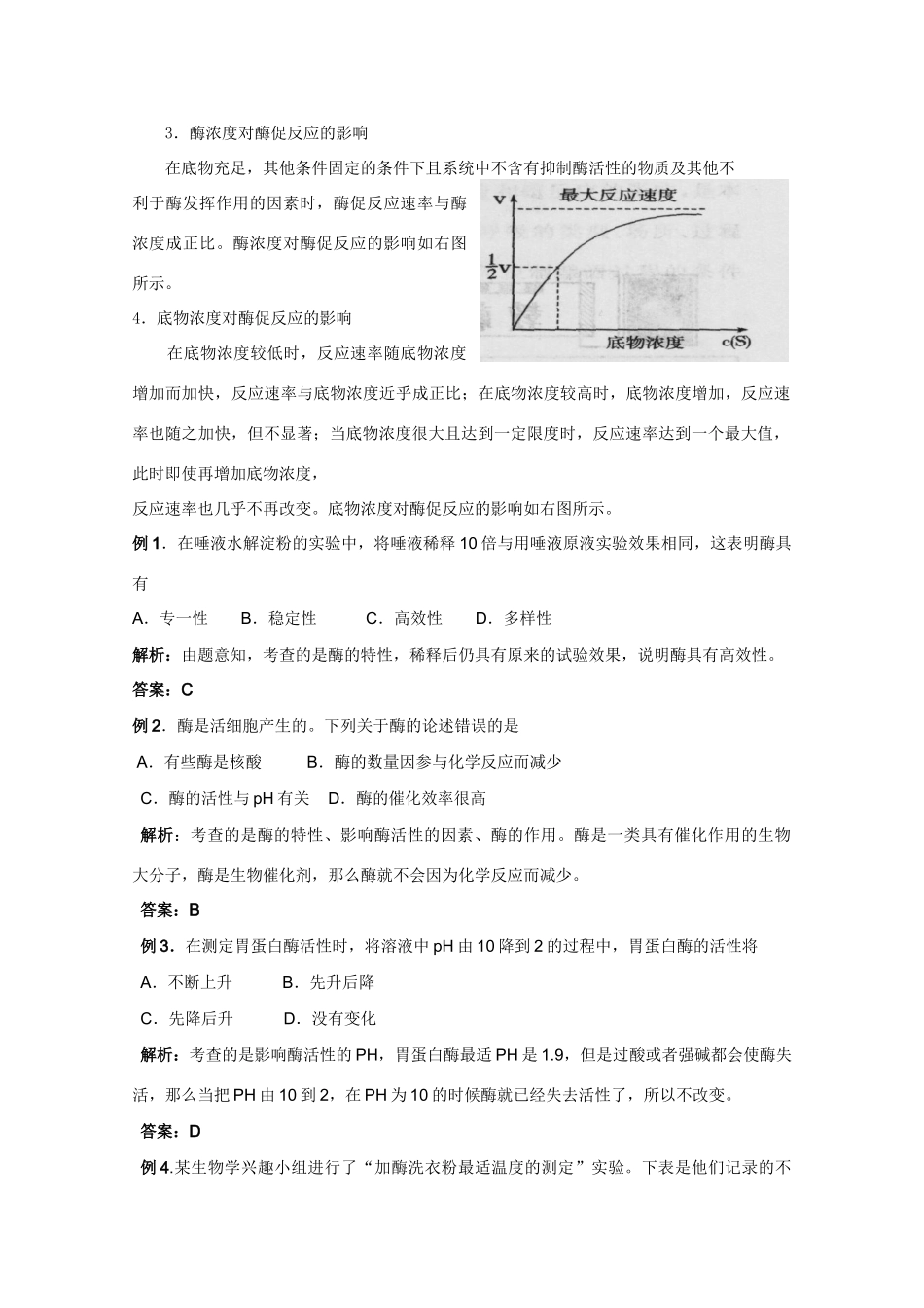 2012高三生物总复习 第10讲酶和ATP教案_第3页