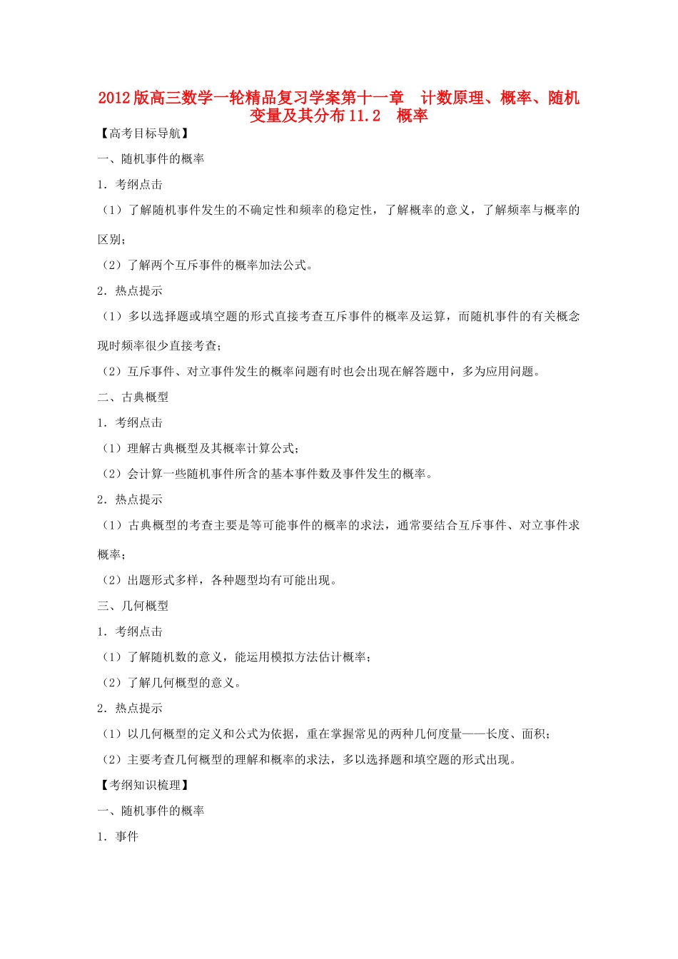2012版高三数学一轮 11.2 概率精品复习学案_第1页