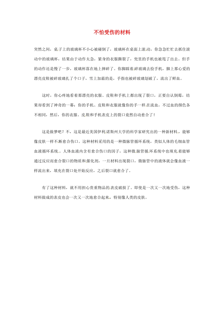 2012年暑假高中语文科技文阅读素材 身边的科学（三）不怕受伤的材料_第1页