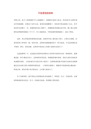 2012年暑假高中语文科技文阅读素材 身边的科学（三）不怕受伤的材料