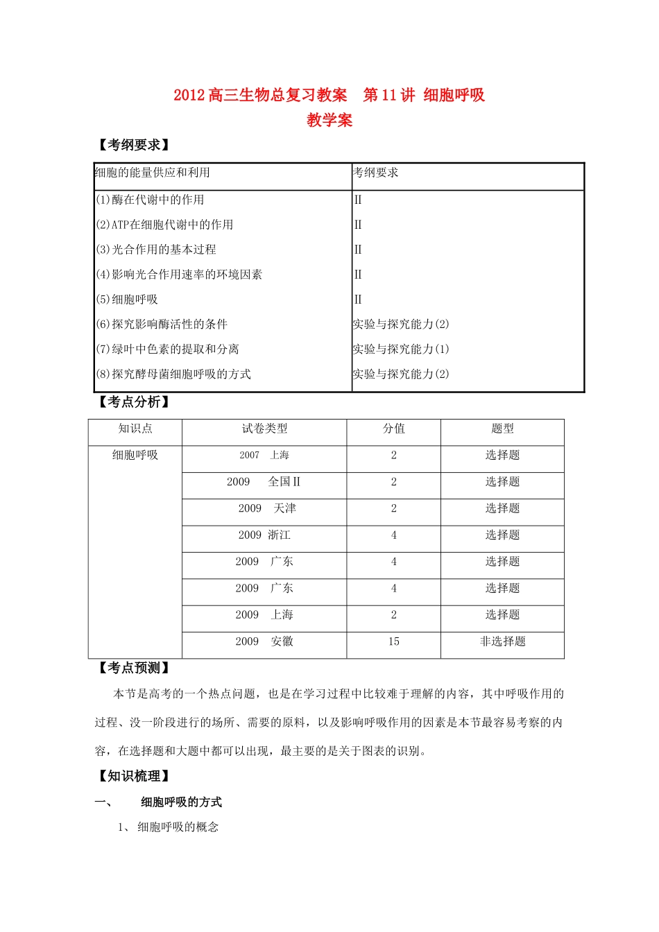 2012高三生物总复习 第11讲细胞呼吸教案_第1页