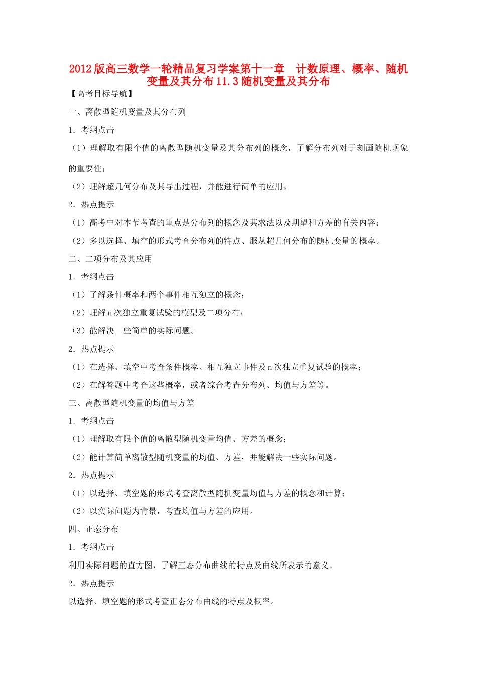2012版高三数学一轮 11.3 随机变量及其分布精品复习学案_第1页