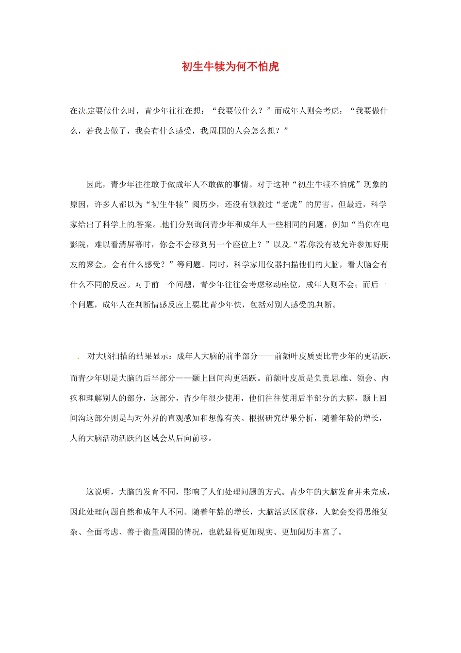 2012年暑假高中语文科技文阅读素材 身边的科学（三）初生牛犊为何不怕虎_第1页