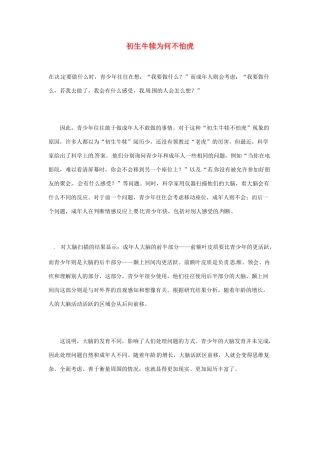 2012年暑假高中语文科技文阅读素材 身边的科学（三）初生牛犊为何不怕虎