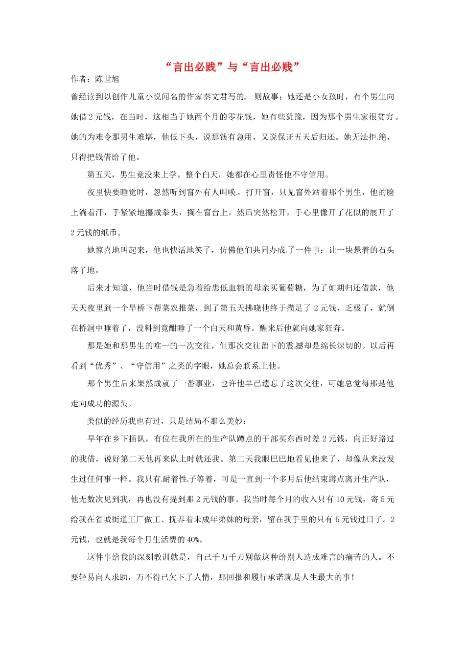 2012年高中语文 阅读材料 “言出必践”与“言出必贱”素材_第1页