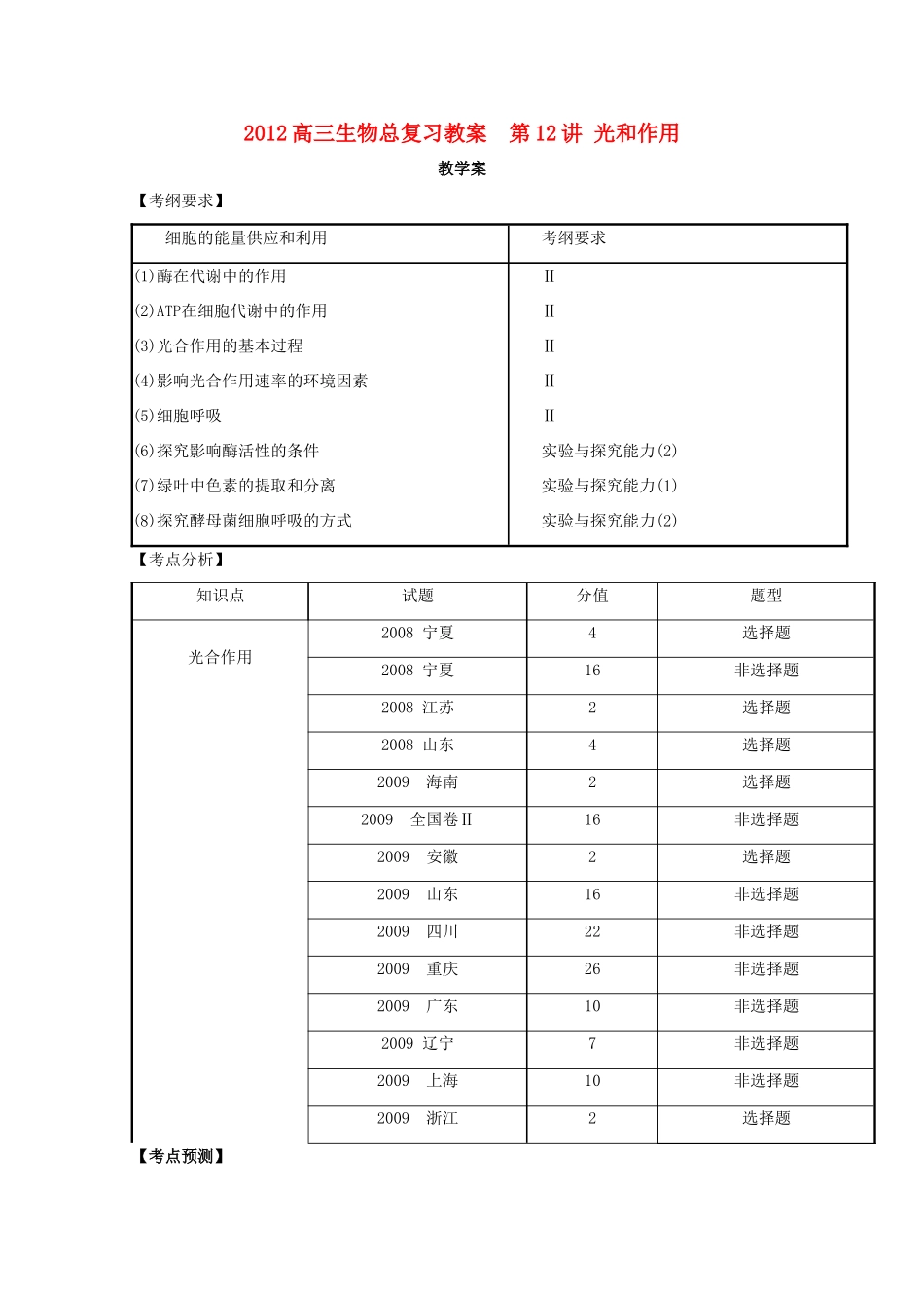 2012高三生物总复习 第12讲 光和作用教案_第1页