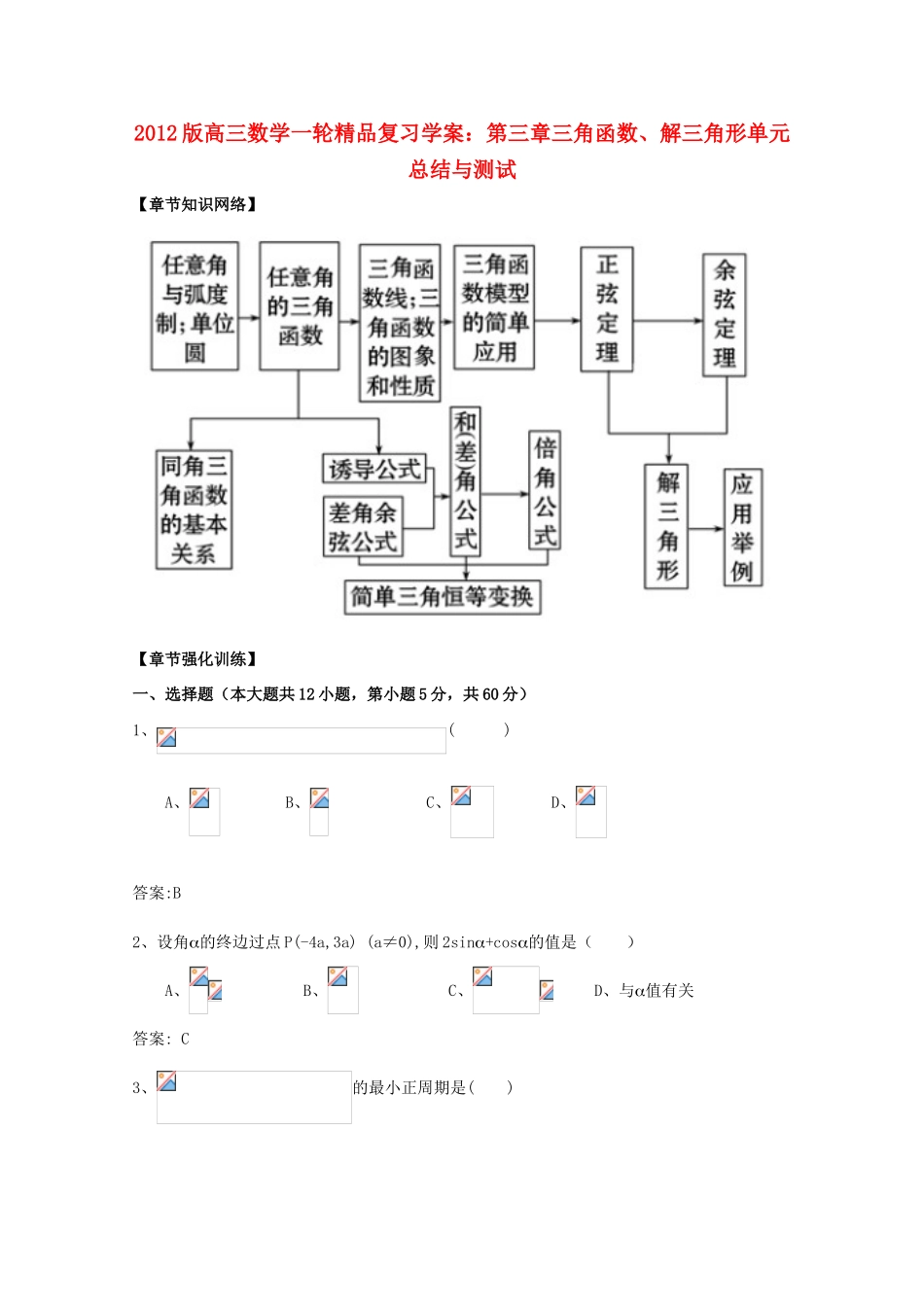 2012版高三数学一轮 第3章 单元总结与测试精品复习学案_第1页