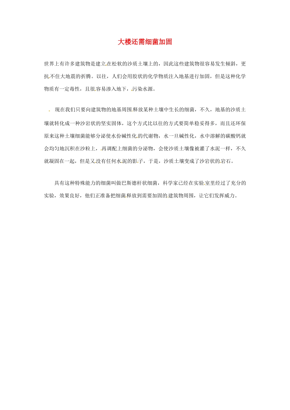 2012年暑假高中语文科技文阅读素材 身边的科学（三）大楼还需细菌加固_第1页