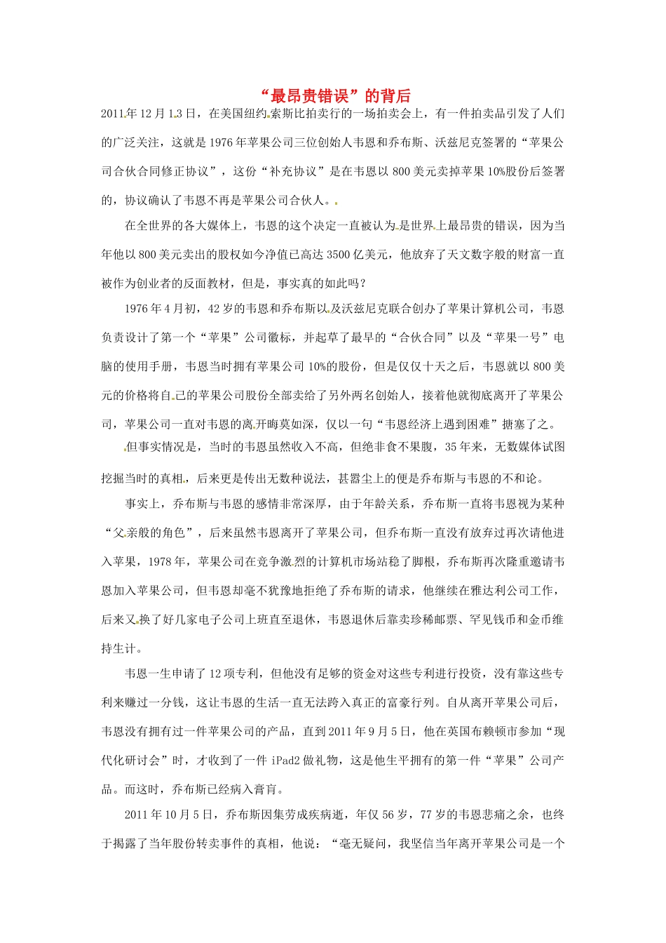 2012年高中语文 阅读材料 “最昂贵错误”的背后素材_第1页