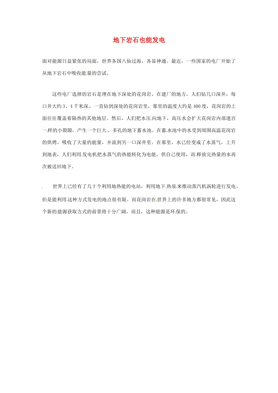 2012年暑假高中语文科技文阅读素材 身边的科学（三）地下岩石也能发电_第1页