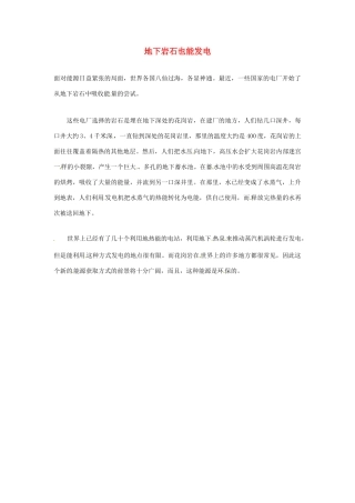 2012年暑假高中语文科技文阅读素材 身边的科学（三）地下岩石也能发电