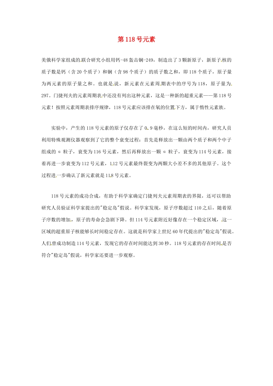 2012年暑假高中语文科技文阅读素材 身边的科学（三）第118号元素_第1页