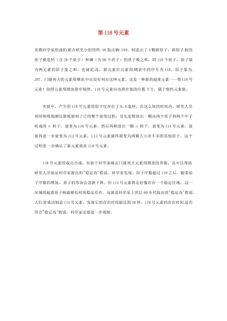 2012年暑假高中语文科技文阅读素材 身边的科学（三）第118号元素