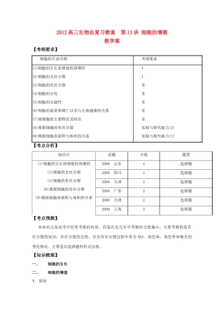 2012高三生物总复习 第13讲细胞的增殖教案