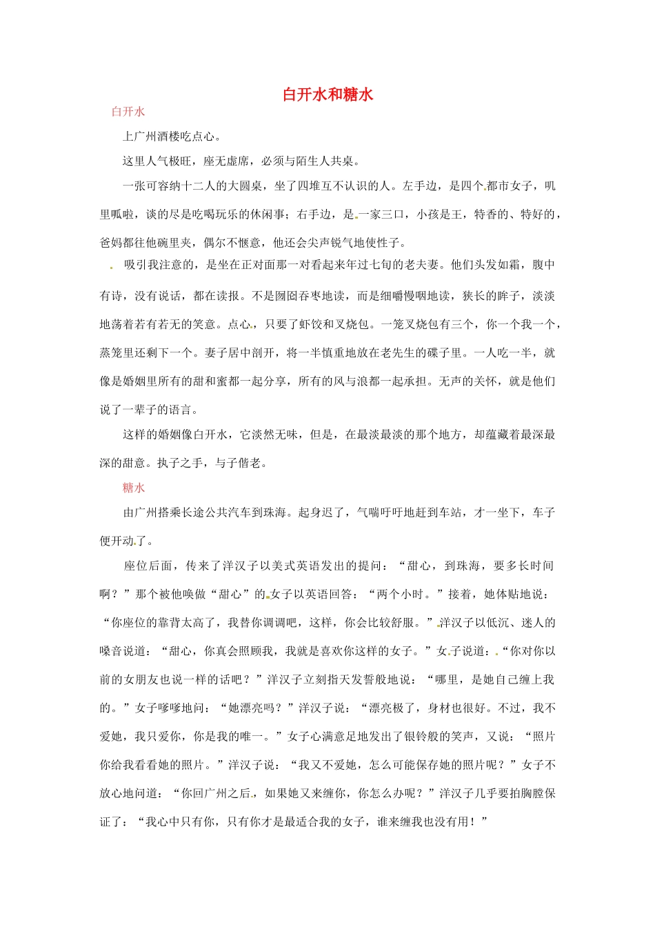 2012年高中语文 阅读材料 白开水和糖水素材_第1页