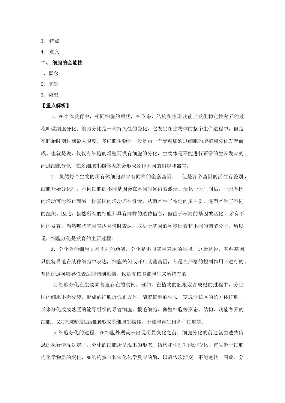 2012高三生物总复习 第14讲 细胞的分化教案_第2页