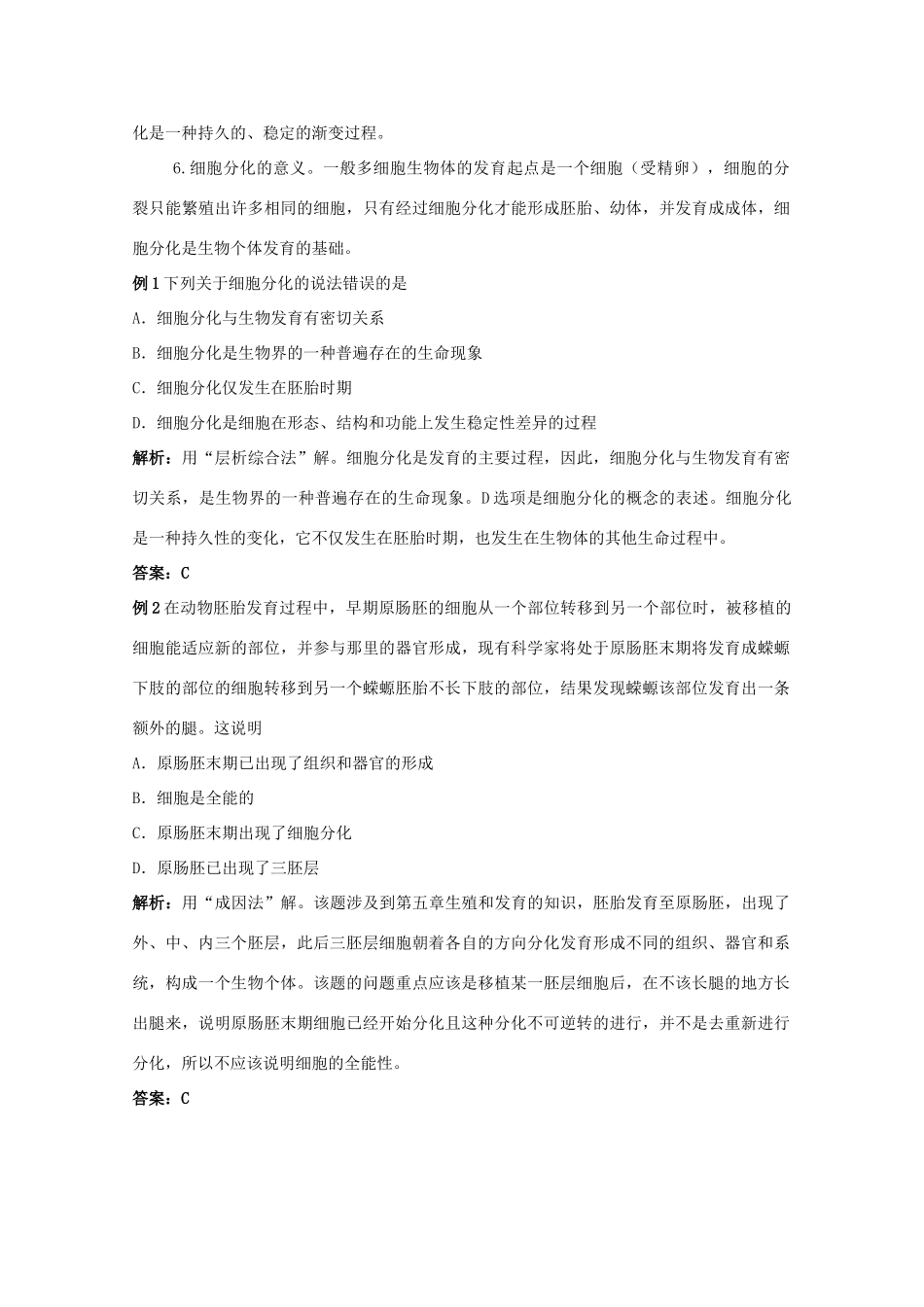 2012高三生物总复习 第14讲 细胞的分化教案_第3页