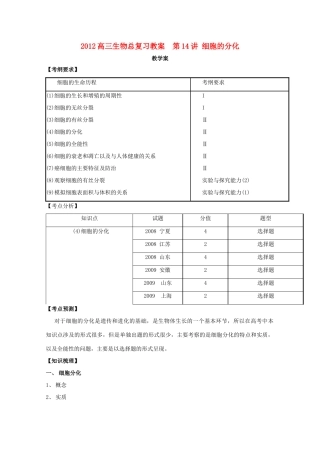 2012高三生物总复习 第14讲 细胞的分化教案