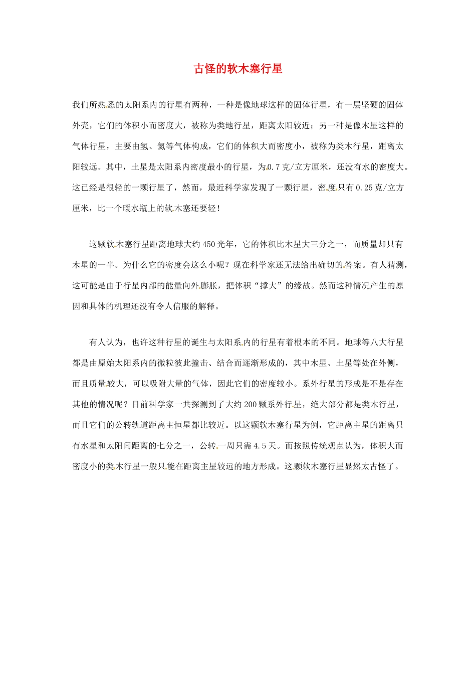 2012年暑假高中语文科技文阅读素材 身边的科学（三）古怪的软木塞行星_第1页