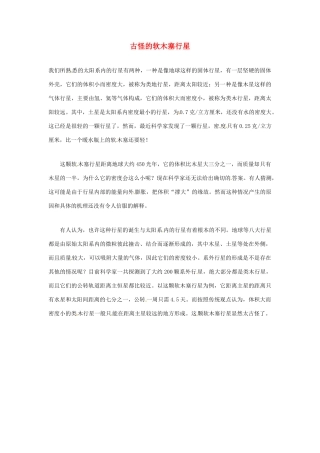 2012年暑假高中语文科技文阅读素材 身边的科学（三）古怪的软木塞行星
