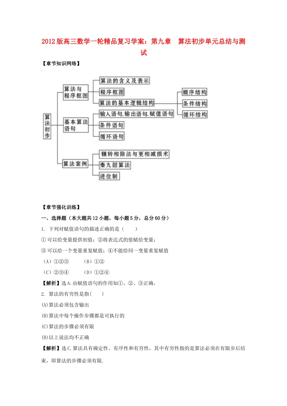 2012版高三数学一轮 第9章 单元总结与测试精品复习学案_第1页