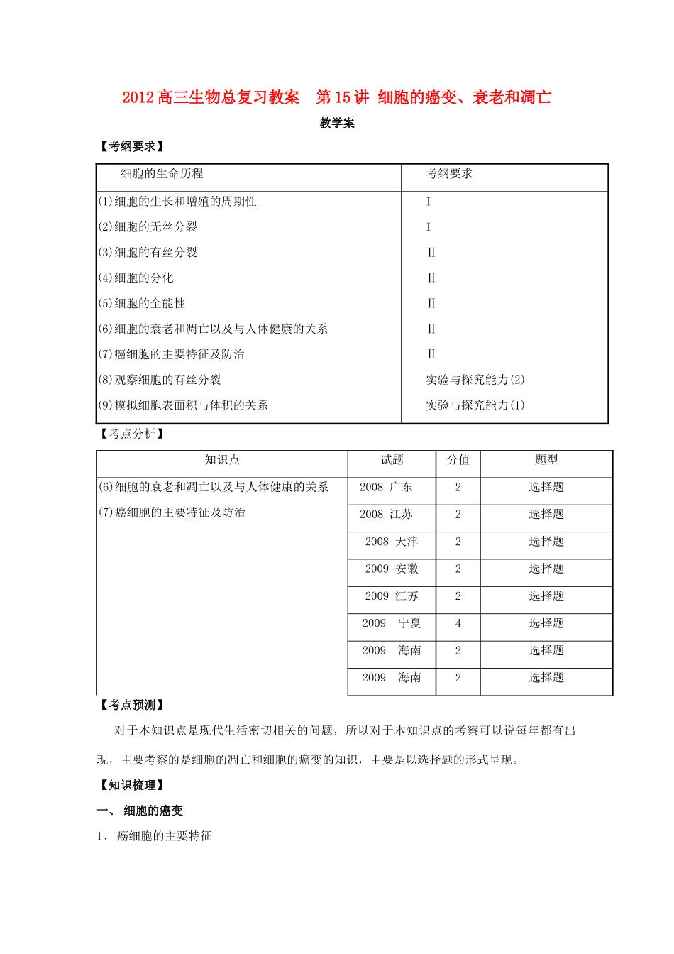 2012高三生物总复习 第15讲 细胞的癌变、衰老和凋亡教案_第1页