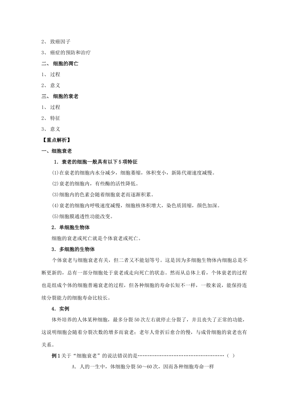 2012高三生物总复习 第15讲 细胞的癌变、衰老和凋亡教案_第2页