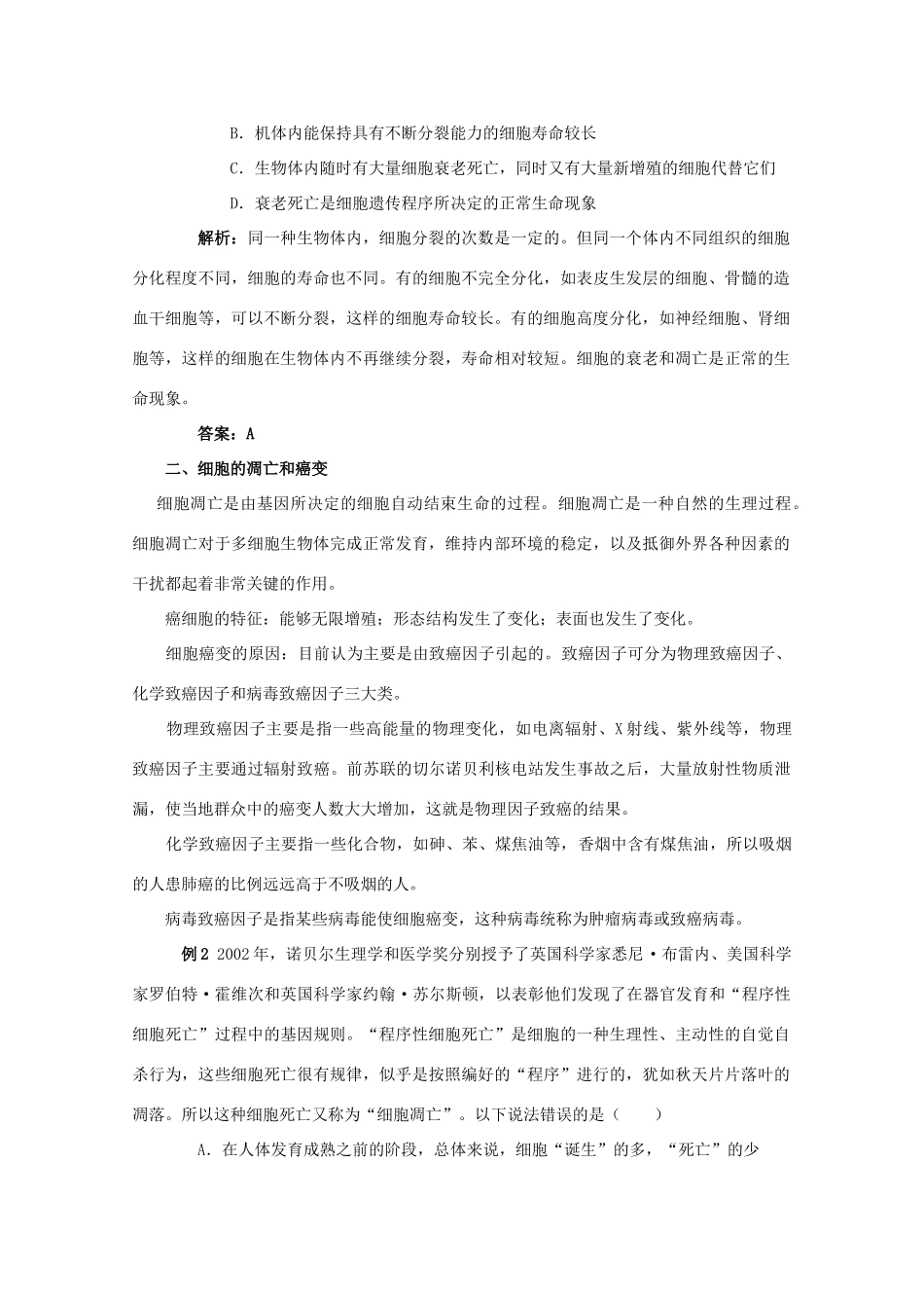 2012高三生物总复习 第15讲 细胞的癌变、衰老和凋亡教案_第3页