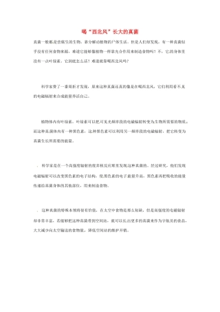 2012年暑假高中语文科技文阅读素材 身边的科学（三）喝“西北风”长大的真菌