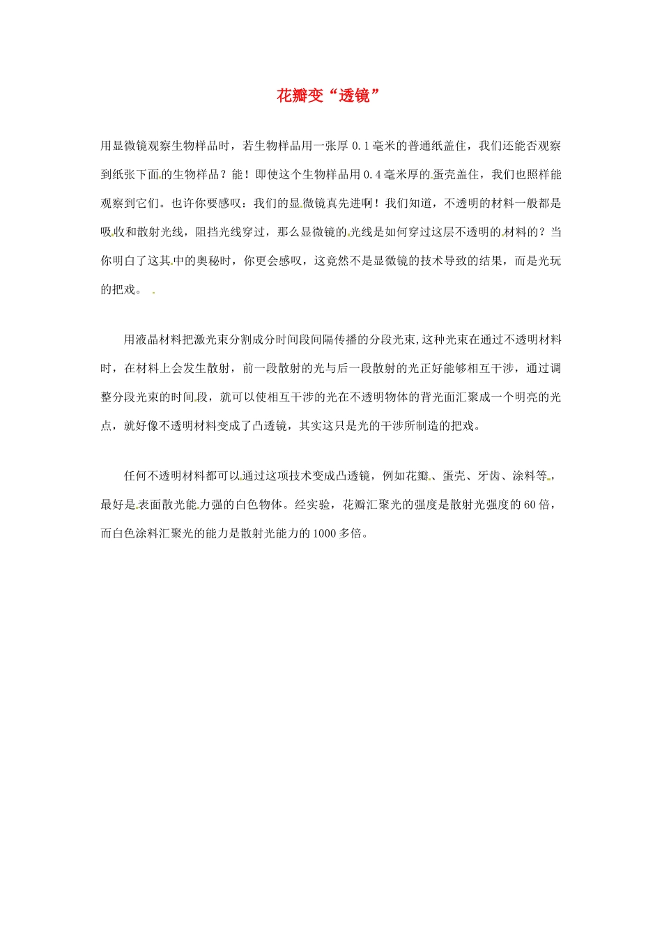 2012年暑假高中语文科技文阅读素材 身边的科学（三）花瓣变“透镜”_第1页