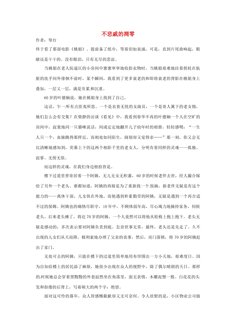 2012年高中语文 阅读材料 不悲戚的凋零素材_第1页