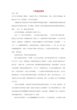 2012年高中语文 阅读材料 不悲戚的凋零素材