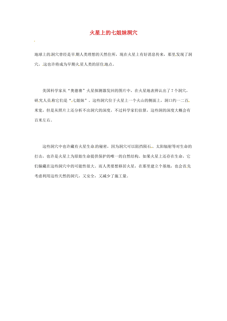 2012年暑假高中语文科技文阅读素材 身边的科学（三）火星上的七姐妹洞穴_第1页