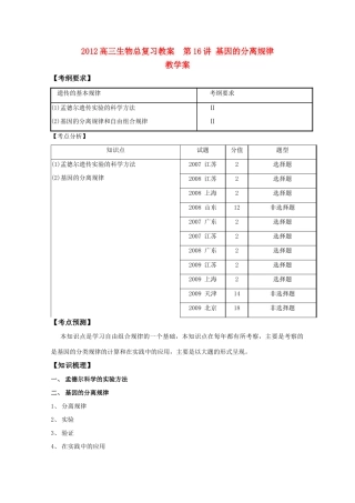 2012高三生物总复习 第16讲基因的分离规律教案