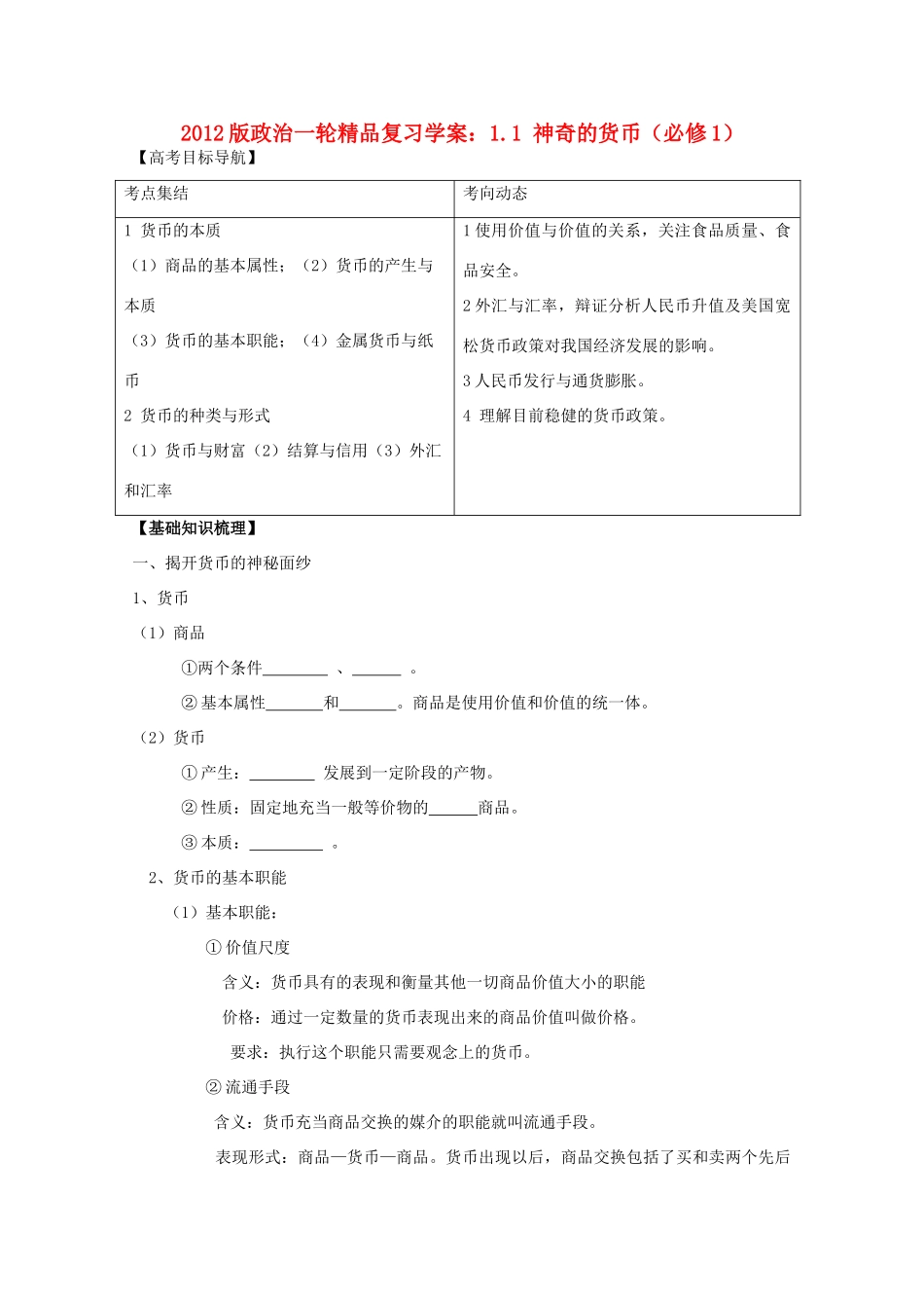 2012版高三政治一轮复习 1.1 神奇的货币精品学案 必修1_第1页