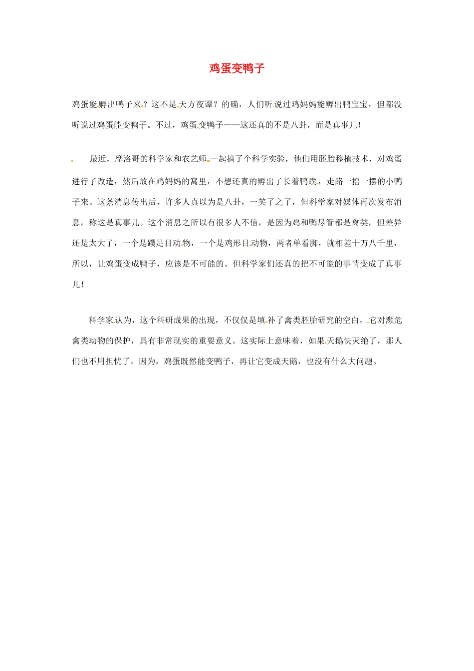 2012年暑假高中语文科技文阅读素材 身边的科学（三）鸡蛋变鸭子_第1页