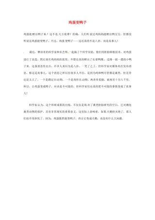 2012年暑假高中语文科技文阅读素材 身边的科学（三）鸡蛋变鸭子