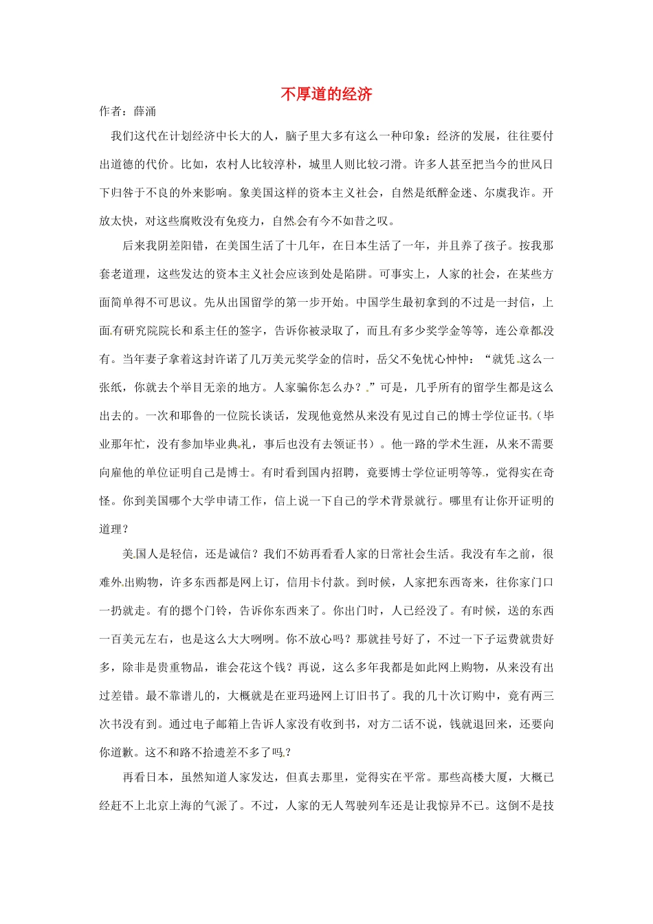 2012年高中语文 阅读材料 不厚道的经济素材_第1页