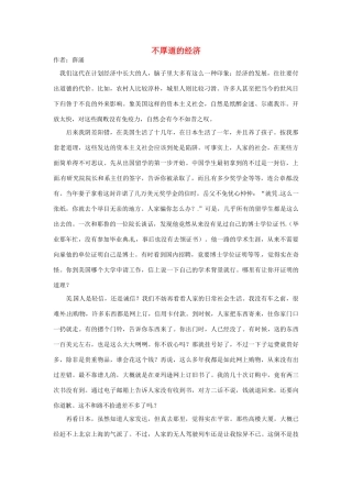 2012年高中语文 阅读材料 不厚道的经济素材