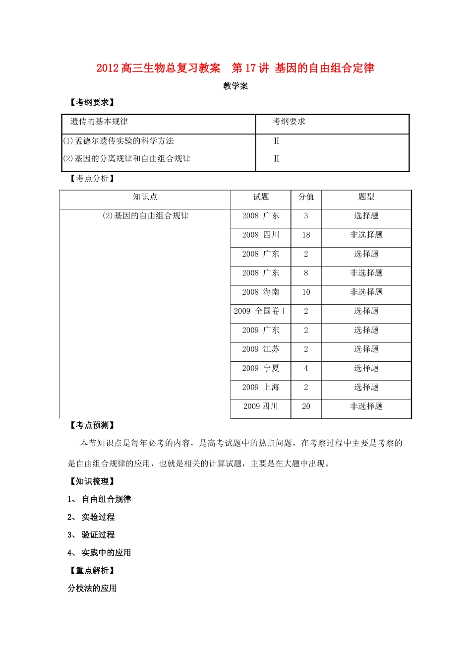2012高三生物总复习 第17讲 基因的自由组合定律教案_第1页